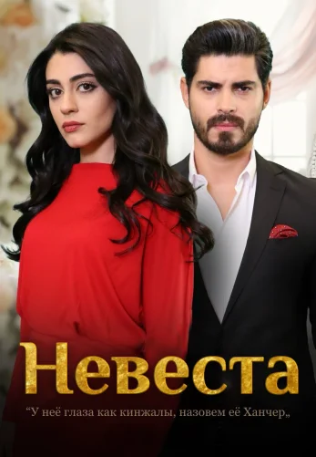 Невеста 1-202, 203 серия турецкий сериал на русском языке смотреть онлайн бесплатно все серии