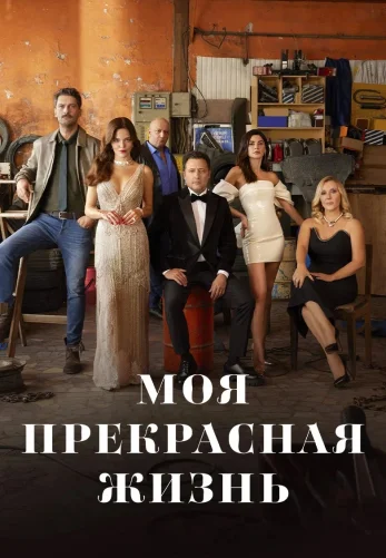 Моя прекрасная жизнь (турецкий сериал, 2024) на русском языке смотреть онлайн все серии